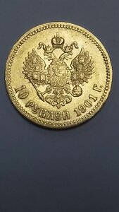 1О рублей 1901 год (Ф.З.)