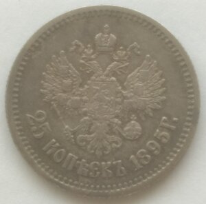 25 копеек 1895 г.