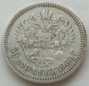 50 копеек 1900 (Ф.З)