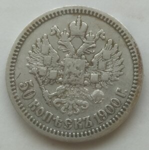 50 копеек 1900 (Ф.З)