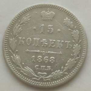 15 копеек 1868 г. СПб/НI