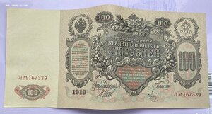 100 рублей 1910г. Пресс.