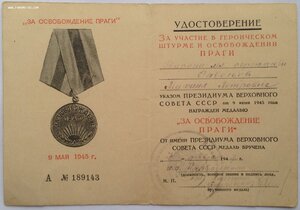 Уд-е За освобождение Праги 10-й Гв.Уральский Танковый Корпус