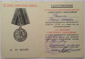 Заполярье уд-е Военкомат 122-я Стр.Дивизия Карельский фронт