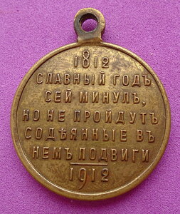 Медаль "В память ВОВ 1812-1912г.