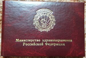 Отличник здравоохранения РФ