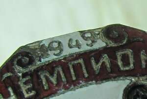 "СПAРТAК" Чeмпиoн 1949 г. /тeнниc Ж/