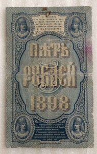 5 рублей 1898 года Тимашев-Брут.