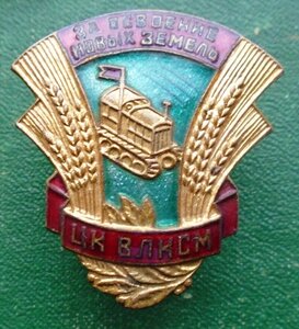 Знак ЦК ВЛКСМ За освоение новых земель.