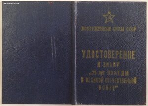 Удостоверение к ЗНАКУ 25 лет ПОБЕДЫ, темно - синее!