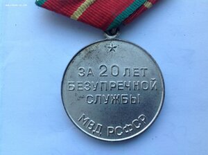 20 лет МВД РСФСР.