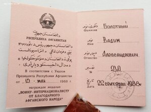 Комплект Афганистан, орден, медали, документы.