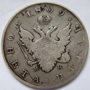 Рубль 1809
