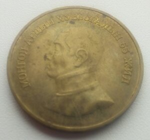 МОНГОЛИЯ, 1 ТУГРИК, 1986 г. 65 лет народной революции XF