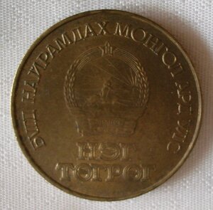 МОНГОЛИЯ, 1 ТУГРИК, 1984, 60 лет Монголбанку XF+ 1-я разнов.