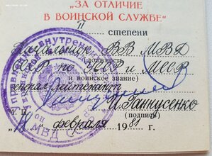 За отличие в воинской службе 1 и 2 ст на одного ВВ МВД СССР