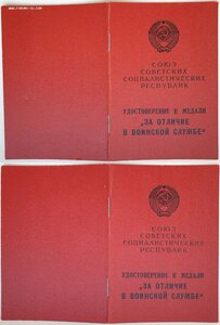 За отличие в воинской службе 1 и 2 ст на одного ВВ МВД СССР