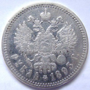 Рубль 1893