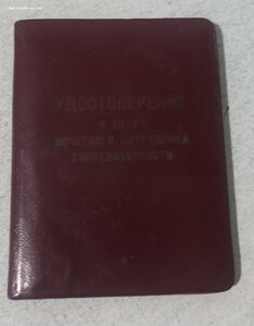 Знак Почетный сотрудник госбезопасности