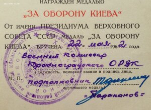 Удостоверения За оборону Киева Капитана 207-й СД