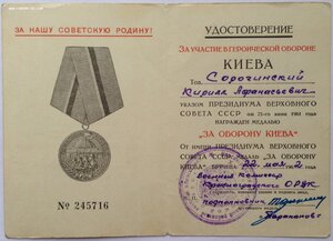 Удостоверения За оборону Киева Капитана 207-й СД
