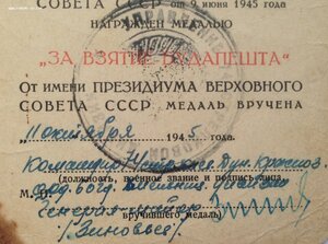 Уд-е За Будапешт 74-я Стр. Див. Герой СССР Генерал Зиновьев