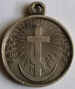 Медаль В память русско-турецкой войны 1877—1878, серебро