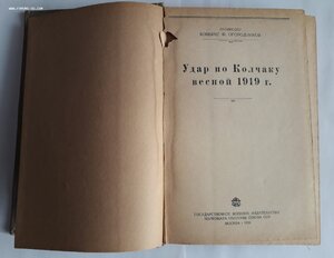 Ф.Огородников, "Удар по Колчаку", Воениздат, 1938 год