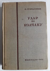 Ф.Огородников, "Удар по Колчаку", Воениздат, 1938 год