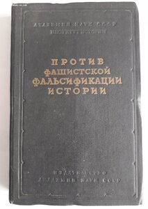 Против фашистской фальсификации истории.