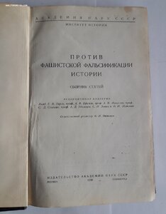 Против фашистской фальсификации истории.