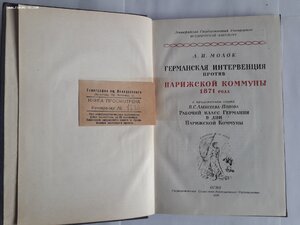 А.И.Молок. Германская интервенция против Парижской коммуны.