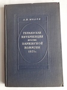 А.И.Молок. Германская интервенция против Парижской коммуны.