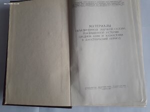 Материалы научной сессии по Сред.Азии,Казахстану. 1955 год.
