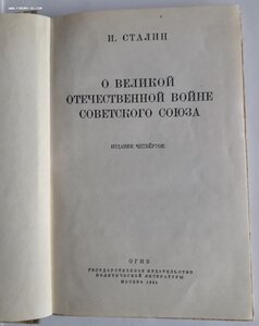 И.Сталин. О Великой Отечественной войне. 1944г.