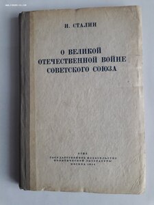 И.Сталин. О Великой Отечественной войне. 1944г.