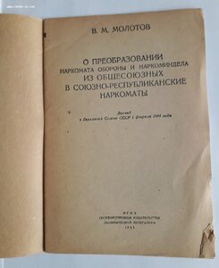 В.М.Молотов. О преобразовании Наркомата Обороны. 1944 год.