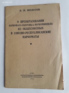 В.М.Молотов. О преобразовании Наркомата Обороны. 1944 год.