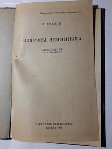 И.Сталин. Вопросы ленинизма. 1933 год.