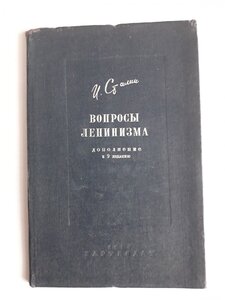 И.Сталин. Вопросы ленинизма. 1933 год.