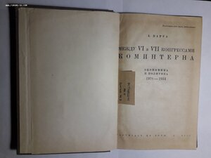 Е.Варга. Между 6 и 7 конгрессами Коминтерна. 1935г.