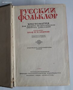 Русский фольклор. 1938 год.