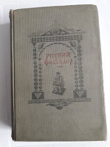 Русский фольклор. 1938 год.