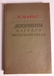 К.Маркс. Документы первого интернационала. 1939 год.