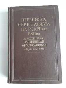 Переписка секретариата ЦК РСДРП(б), 1,2,3 том.