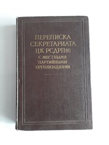 Переписка секретариата ЦК РСДРП(б), 1,2,3 том.