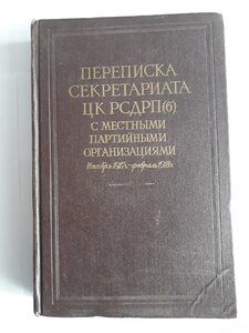 Переписка секретариата ЦК РСДРП(б), 1,2,3 том.