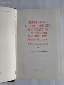 Переписка секретариата ЦК РСДРП(б), 1,2,3 том.