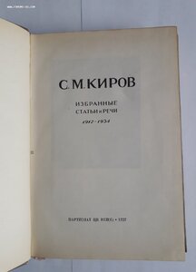 С.М.Киров. Избранные статьи и речи. 1937 год.