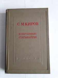 С.М.Киров. Избранные статьи и речи. 1937 год.